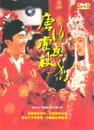 Tang Bohu dian Qiuxiang - Chinese DVD movie cover (xs thumbnail)