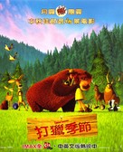 Open Season - Taiwanese Movie Poster (xs thumbnail)