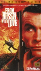 From Russia with Love - Japanese VHS movie cover (xs thumbnail)