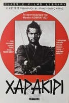 Seppuku - Greek Re-release movie poster (xs thumbnail)