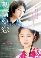 Hatsukoi no yuki: Virgin Snow - Hong Kong Movie Poster (xs thumbnail)