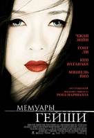 Memoirs of a Geisha - Russian Theatrical movie poster (xs thumbnail)