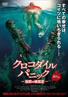 Crocodile Vengeance - Japanese Movie Cover (xs thumbnail)