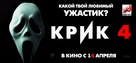 Scream 4 - Russian Movie Poster (xs thumbnail)
