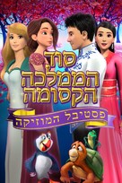 The Swan Princess: Kingdom of Music - Israeli Movie Cover (xs thumbnail)