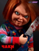 &quot;Chucky&quot; - Russian Movie Poster (xs thumbnail)
