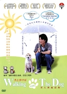 Inu to arukeba: Chirori to Tamura - Hong Kong Movie Cover (xs thumbnail)