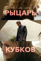 Knight of Cups - Russian Movie Cover (xs thumbnail)