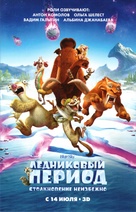 Ice Age: Collision Course - Russian Movie Poster (xs thumbnail)