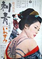 Irezumi - Japanese Movie Poster (xs thumbnail)