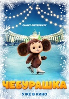 Cheburashka - Russian Movie Poster (xs thumbnail)