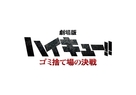 Gekij&ocirc;ban Haikyu!! Gomi Suteba no Kessen - Japanese Logo (xs thumbnail)