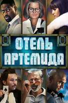 Hotel Artemis - Russian Movie Cover (xs thumbnail)