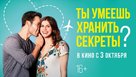 Can You Keep a Secret? - Russian Movie Poster (xs thumbnail)