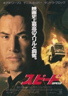 Speed - Japanese Movie Poster (xs thumbnail)