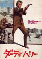 Dirty Harry - Japanese VHS movie cover (xs thumbnail)
