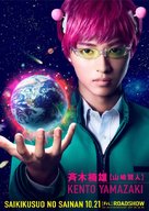 Saiki Kusuo no sai-nan - Japanese Movie Poster (xs thumbnail)