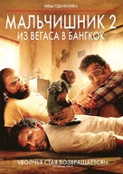 The Hangover Part II - Russian DVD movie cover (xs thumbnail)