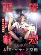 The Sinking City: Capsule Odyssey - Chinese Movie Poster (xs thumbnail)