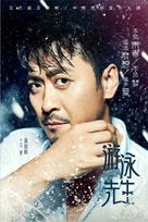 &quot;Mr Swimmer&quot; - Chinese Movie Poster (xs thumbnail)