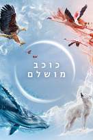 &quot;A Perfect Planet&quot; - Israeli Movie Cover (xs thumbnail)