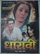 Dharavi - Indian Movie Poster (xs thumbnail)