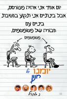 Diary of a Wimpy Kid - Israeli Movie Poster (xs thumbnail)