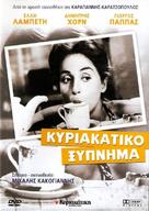 Kyriakatiko xypnima - Greek Movie Cover (xs thumbnail)