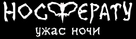 Nosferatu. Uzhas nochi - Russian Logo (xs thumbnail)