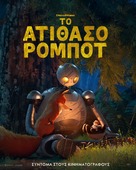 The Wild Robot - Greek Movie Poster (xs thumbnail)