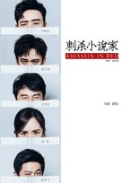 Ci Sha Xiao Shuo Jia - Chinese Movie Cover (xs thumbnail)