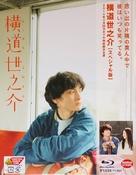 Yokomichi Yonosuke - Japanese Blu-Ray movie cover (xs thumbnail)