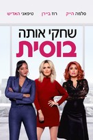 Like a Boss - Israeli Video on demand movie cover (xs thumbnail)