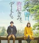 Boku wa asu, kinou no kimi to d&ecirc;to suru - Japanese Movie Poster (xs thumbnail)