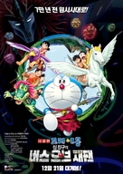 Eiga Doraemon: Shin Nobita no Nippon tanjou - South Korean Movie Poster (xs thumbnail)