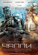 Chappie - Russian Movie Poster (xs thumbnail)