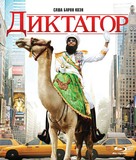 The Dictator - Russian Blu-Ray movie cover (xs thumbnail)