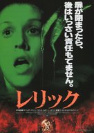 The Relic - Japanese Movie Poster (xs thumbnail)