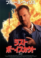 The Last Boy Scout - Japanese Movie Poster (xs thumbnail)