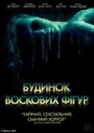 House of Wax - Ukrainian Movie Poster (xs thumbnail)