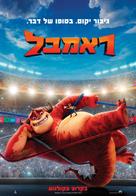 Rumble - Israeli Movie Poster (xs thumbnail)