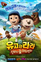 Yugo and Lala 2 - South Korean Movie Poster (xs thumbnail)