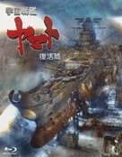 Uch&ucirc; senkan Yamato: Fukkatsuhen - Japanese Blu-Ray movie cover (xs thumbnail)