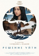 Decision to Leave - Russian Movie Poster (xs thumbnail)