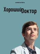 &quot;The Good Doctor&quot; - Russian Video on demand movie cover (xs thumbnail)