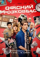 Office Uprising - Ukrainian Movie Poster (xs thumbnail)