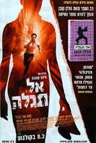 Ne le dis &agrave; personne - Israeli Movie Poster (xs thumbnail)