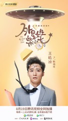 &quot;My Girlfriend Is an Alien&quot; - Chinese Movie Poster (xs thumbnail)