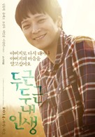 Doo-geun-doo-geun Nae-in-saeng - South Korean Movie Poster (xs thumbnail)