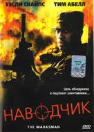 The Marksman - Russian Movie Cover (xs thumbnail)